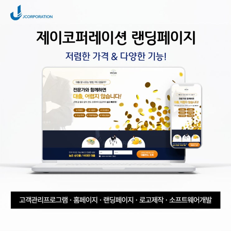  대출,대부,대부중개 랜딩페이지 제작 후기와 DB연동으로 고객관리를 스마트하게 관리해 보세요