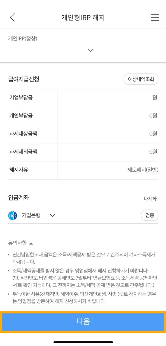 IBK기업은행 : 개인형 퇴직연금 IRP 계좌 해지 방법(모바일) : 네이버 블로그 Ibk기업은행 : 개인형 퇴직연금 Irp 계좌 해지 방법(모바일) : 네이버 블로그