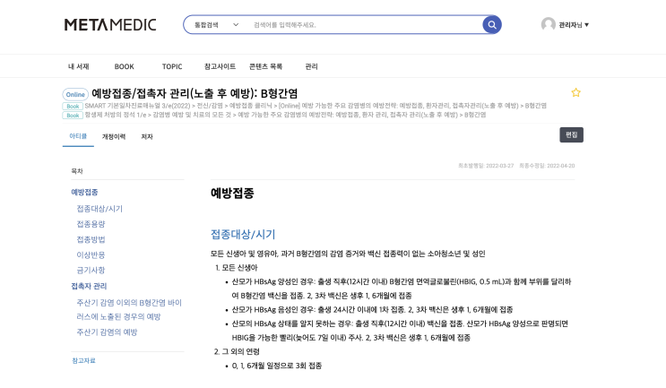  B형간염 - 예방접종/접촉자 관리(노출 후 예방): 접종대상/시기, 접종용량, 접종방법, 이상반응, 금기사항