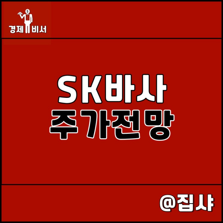  SK바이오사이언스 주가 전망 공모주 위험성