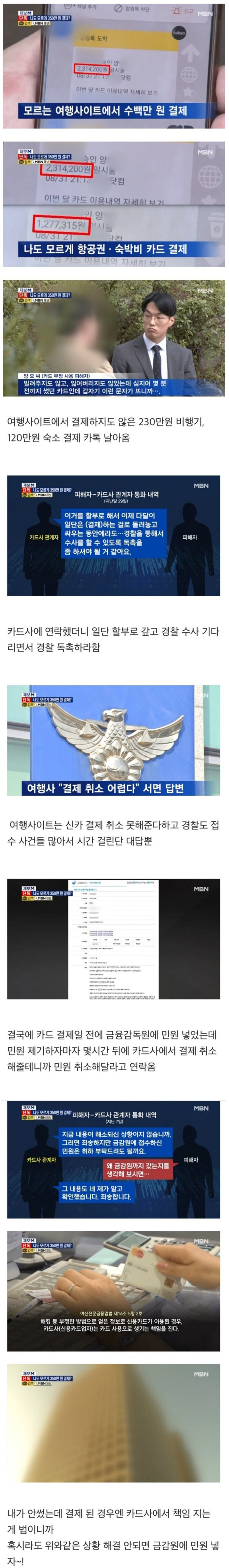 나도 모르는 사이 여행사 카드결제!?