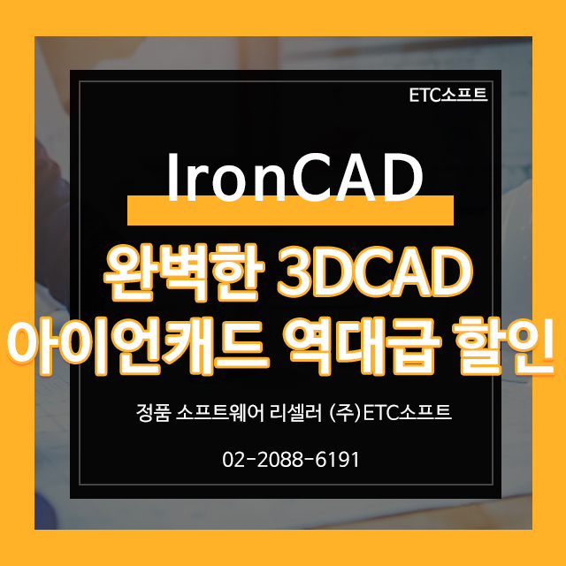 3D모델링 강력한 아이언캐드 IronCAD 역대급 할인