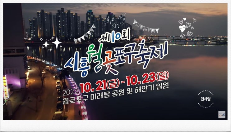  주말 축제 경기도 시흥월곶포구축제