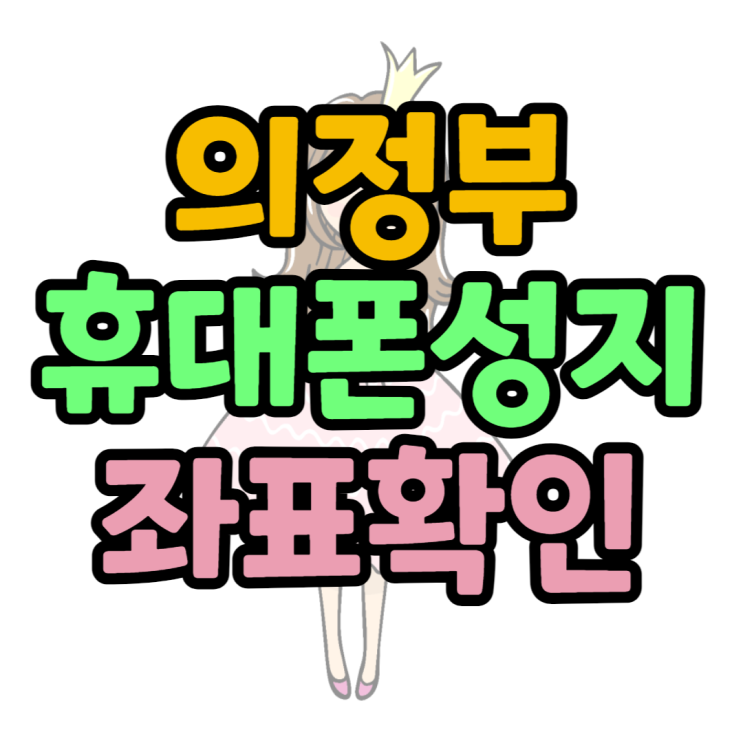 의정부 휴대폰 성지 가격 알아보고 핸드폰 구매 의정부 휴대폰 성지 가격 알아보고 핸드폰 구매