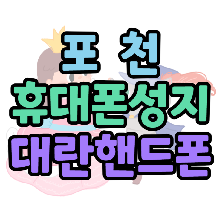 포천 휴대폰 성지 보조금 대란인 핸드폰은? 포천 휴대폰 성지 보조금 대란인 핸드폰은?