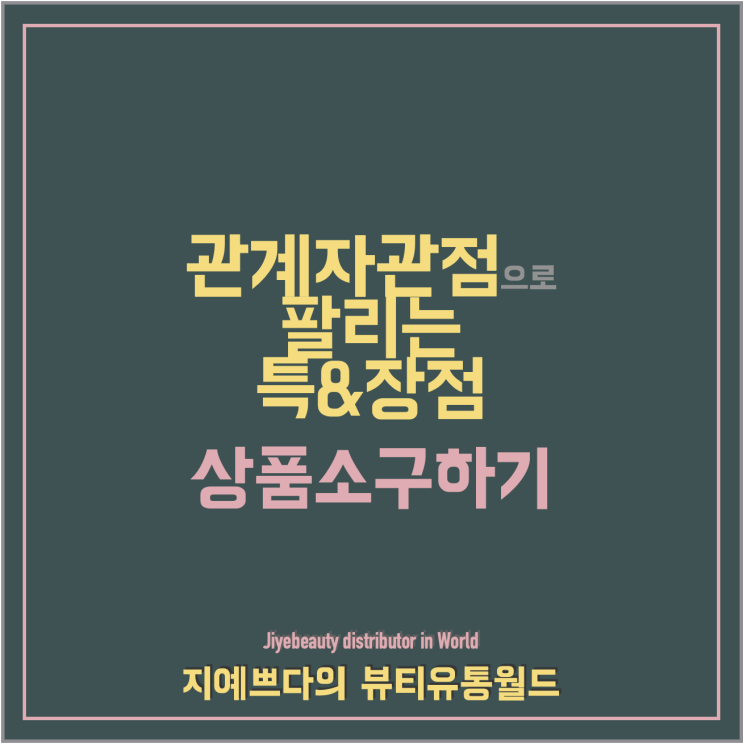  "관계자 관점"에서 소구하는 것이 중요해! <팔리는 상품 소개서 작성하기>