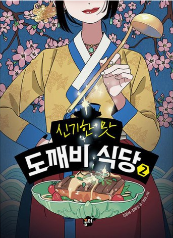 [책 후기] 도깨비 식당 2 - 김용세, 김병섭 지음