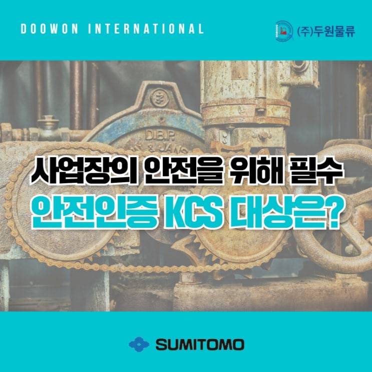  사업장의 안전을 위해 필수, 안전 인증 KCS 대상은?
