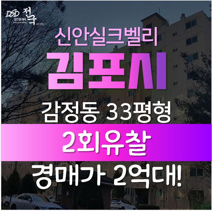 김포아파트경매, 감정동 푸른마을 신안실크벨리 2차 33평형