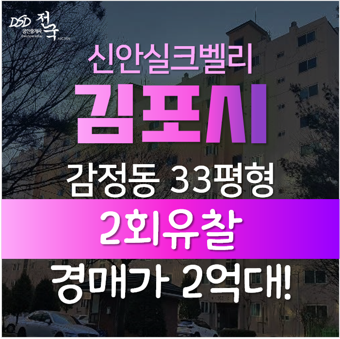김포아파트경매, 감정동 푸른마을 신안실크벨리 2차 33평형 김포아파트경매, 감정동 푸른마을 신안실크벨리 2차 33평형