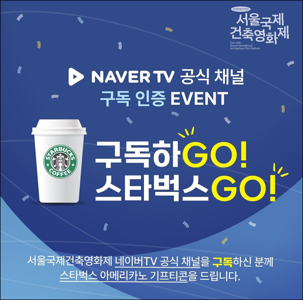 (종료)서울국제건축영화제 구독이벤트(스벅 100%)선착순 (종료)서울국제건축영화제 구독이벤트(스벅 100%)선착순