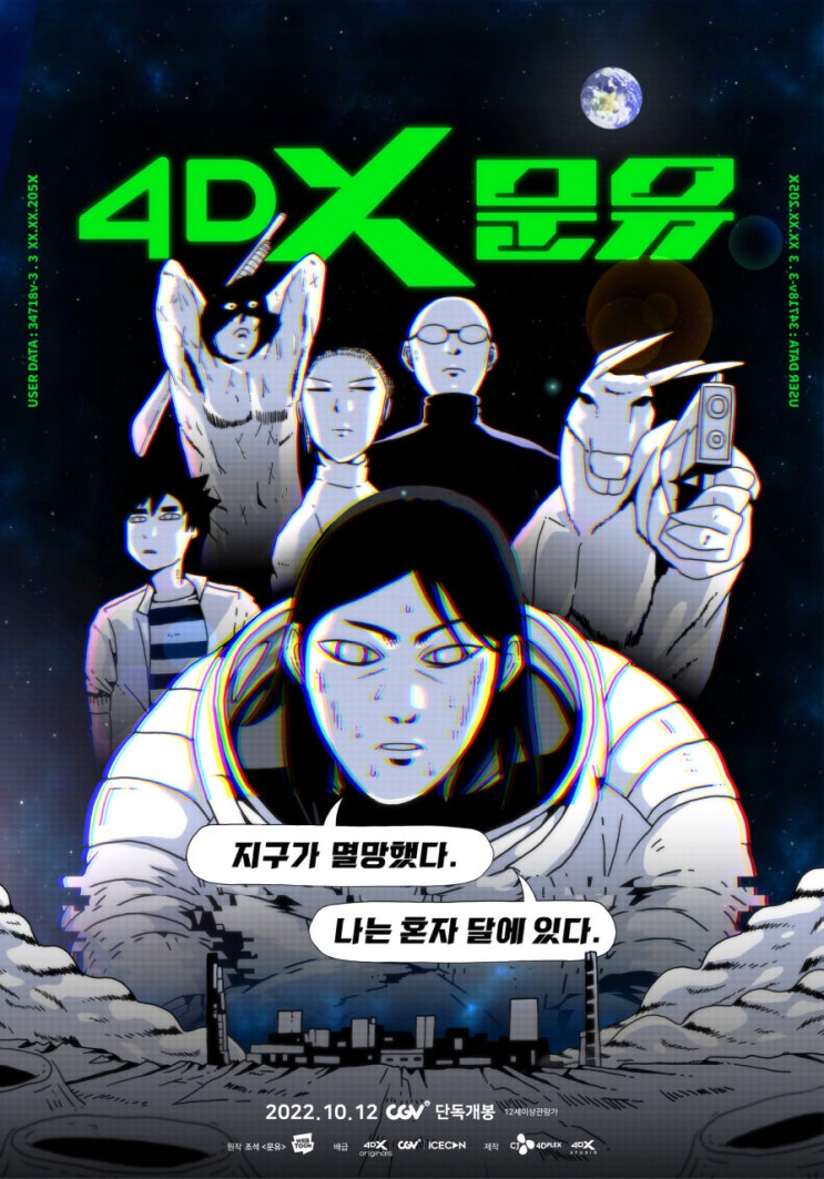  문유 4DX 웹툰을 영화로 [영화 정보,문유 4DX 효과표, 웹툰 정보, 후기, 평점]