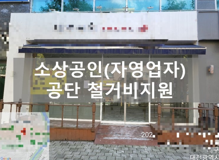  대전철거 소상공인시장진흥공단 점포철거비지원금 신청! 공단 공인컨설턴트에게 무료 도움받기