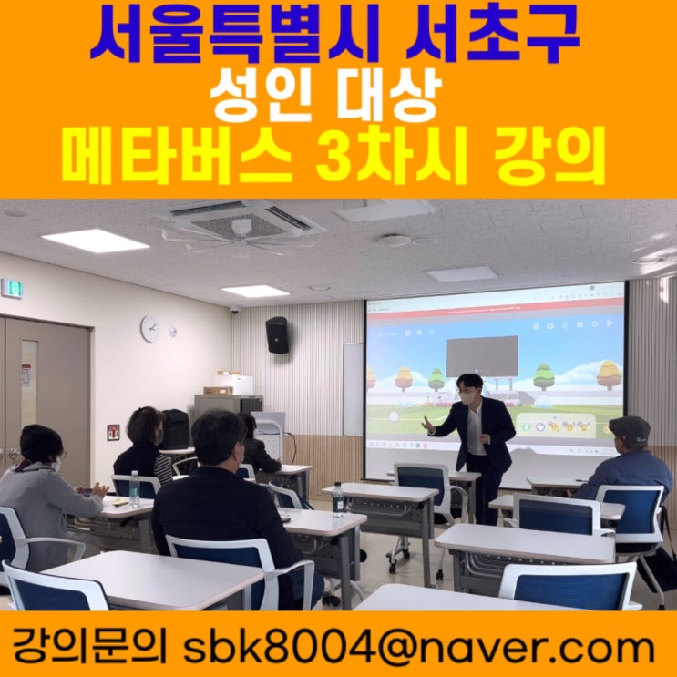 서울특별시 서초구 성인 대상 메타버스 3차시강의 - 메타버스강사 소병구 서울특별시 서초구 성인 대상 메타버스 3차시강의 - 메타버스강사 소병구