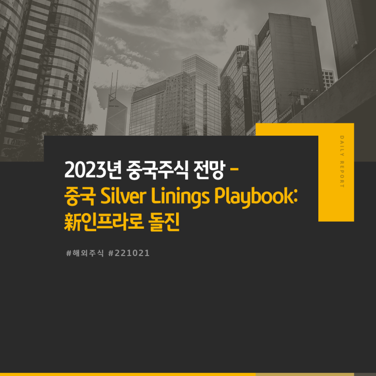 전망 - 중국 Silver Linings Playbook: 新인프라로 <b>돌진</b>