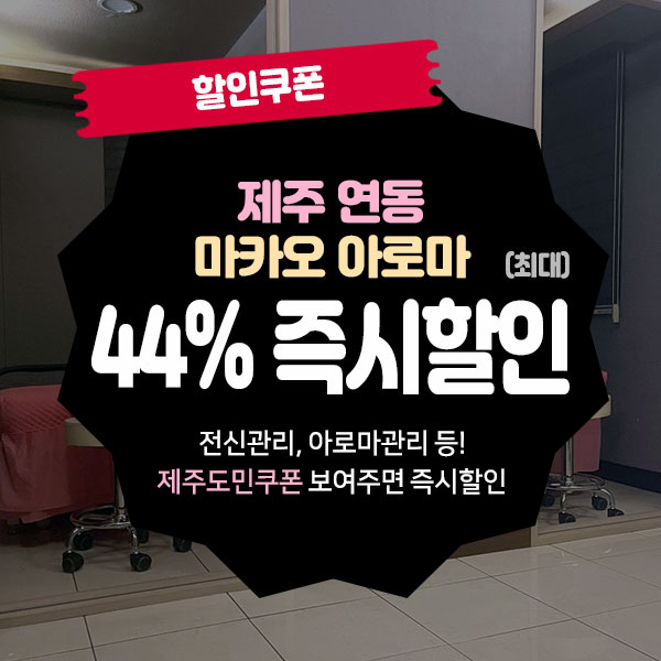  제주공항근처마사지샵 마카오 할인쿠폰