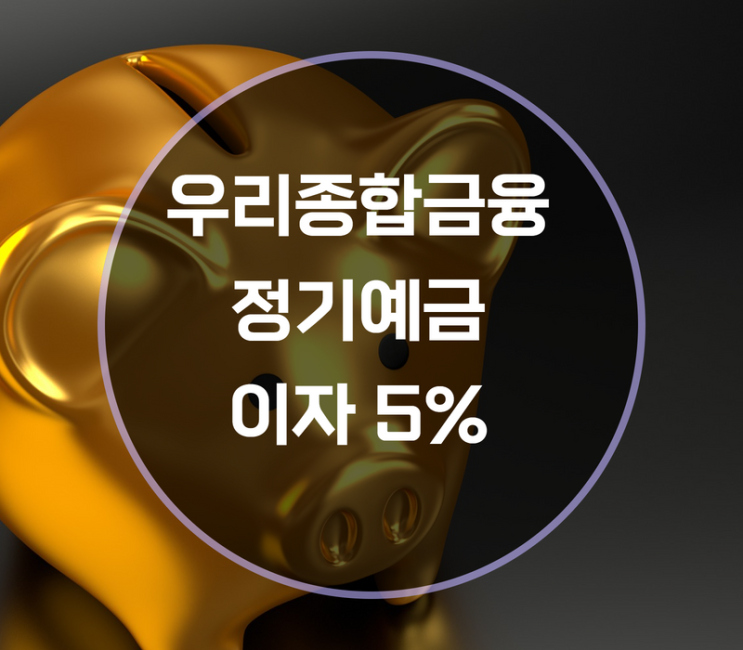  우리종합금융 정기예금 이자 5% 알아보기