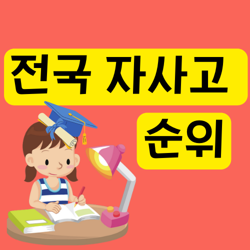 전국 자사고 순위 하나씩 알아보고 준비해요 전국 자사고 순위 하나씩 알아보고 준비해요