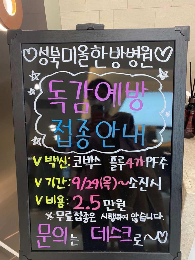 성북구 독감예방접종 가격 비용 저렴 성신여대 성북미올한방병원