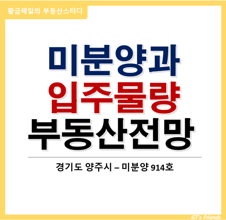  양주 미분양 증가와 향후 공급 물량, 부동산 전망은?