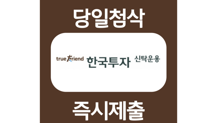 한국투자신탁운용 신입 자기소개서 항목 자소서 문항 작성방법 첨삭받기 한국투자신탁운용 신입 자기소개서 항목 자소서 문항 작성방법 첨삭받기
