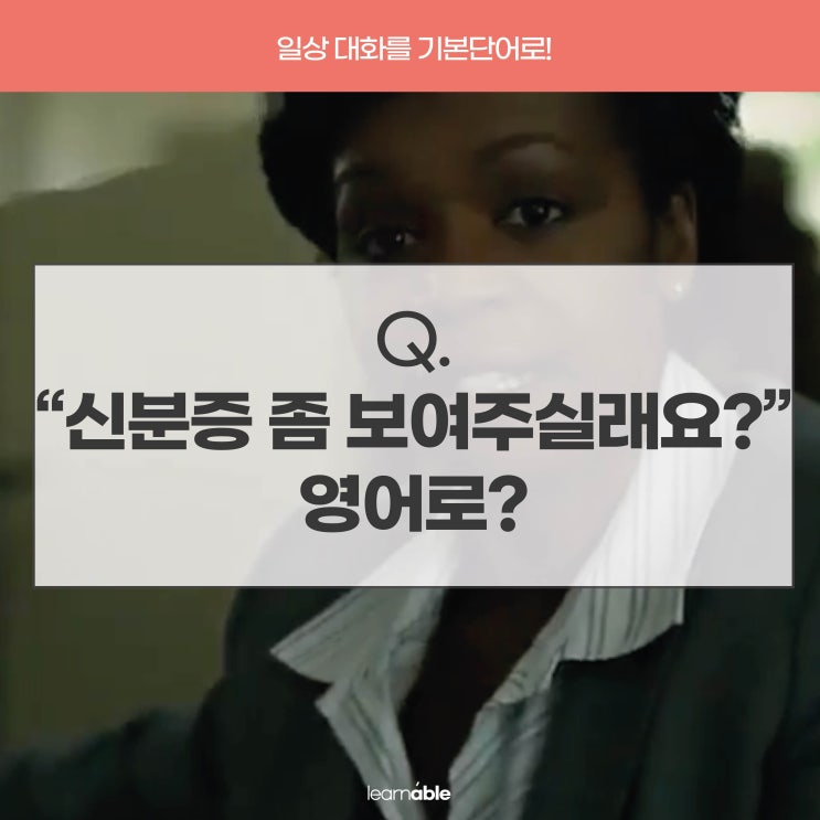 여행영어강의ㅣ'신분증 보여주세요'를 영어로? ID [러너블]