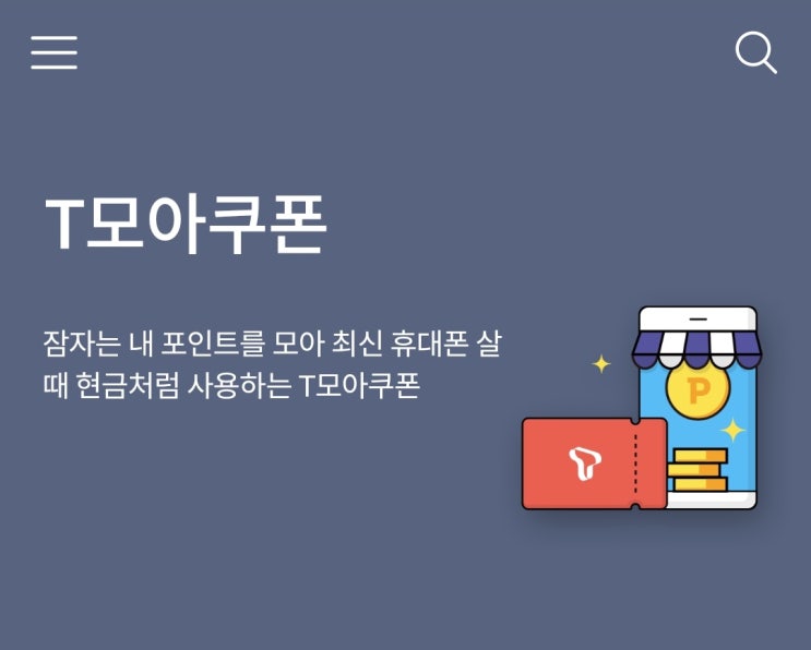 SKT 휴대폰 싸게 사는 법 - T모아쿠폰