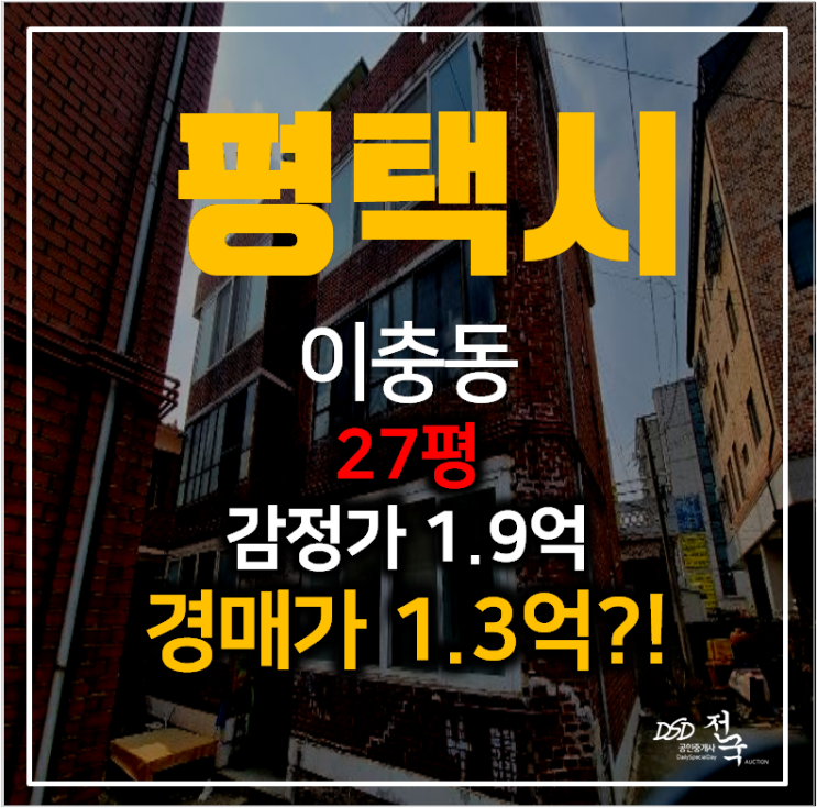 평택 이충동빌라 매매 보다 저렴한 1억대 평택경매 28평 , 서정리역