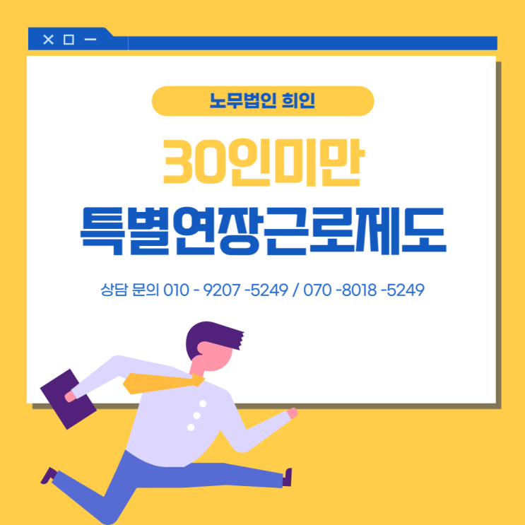 30인미만사업장 특별연장근로제도 - 문정노무사/송파노무사