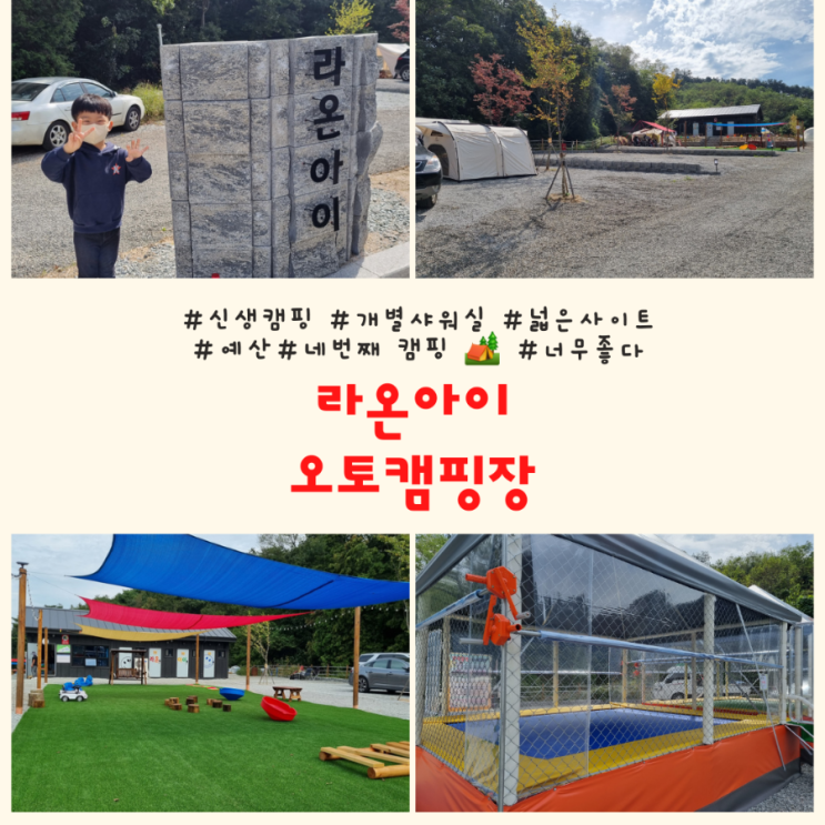  충남 예산 라온아이 오토캠핑장