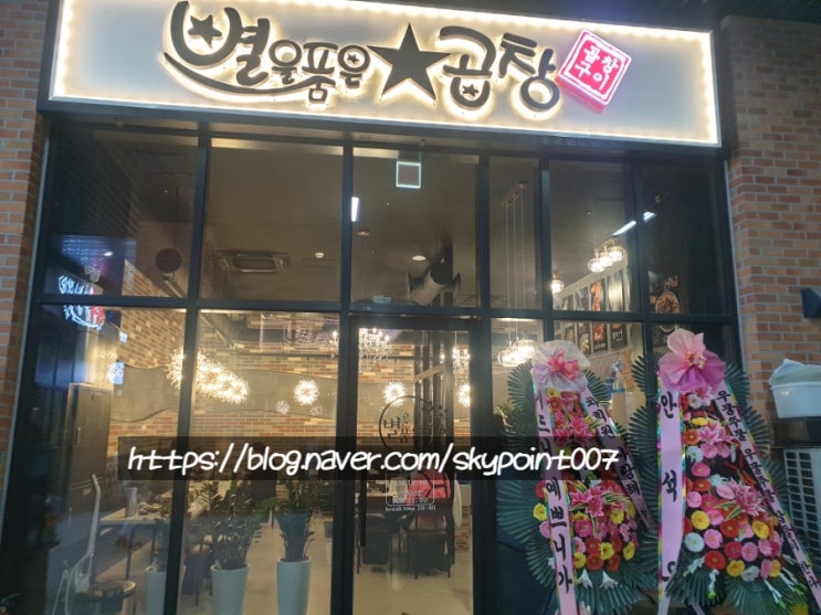  갈산 U1 테크노밸리 별을품은곱창ㅡ 가성비 좋은 갈산동곱창집 추천