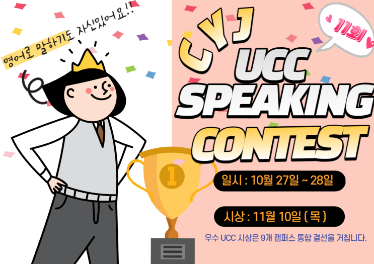  제11회 CYJ UCC CONTEST가 곧 시작됩니다~!!!