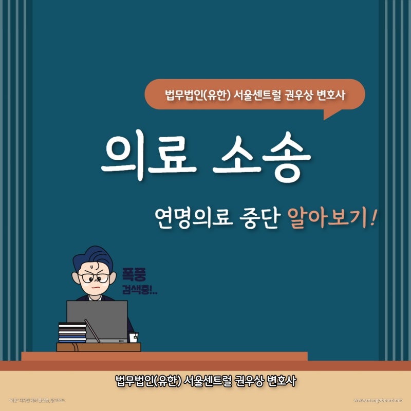 [의료소송] 연명의료 중단의 법리 관련 이미지 1