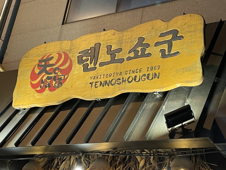 [전주]신시가지 술집, 텐노쇼군 후기(내돈내산)
