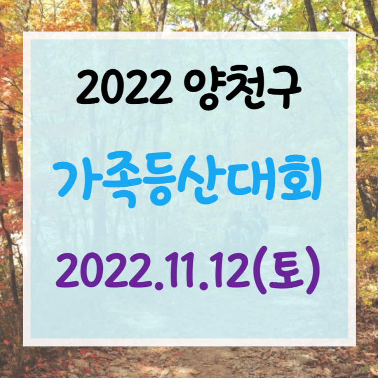  양천구 가족등산대회 개최 (일시 : 2022년 11월 12일 토요일 )