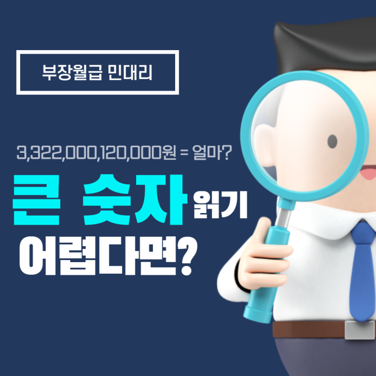  큰 숫자 빠르게 읽는 법 (큰 단위 숫자 빠르게 정확히 읽기, 어려운 긴 숫자 세기 노하우, 팁, 큰 수 빨리 읽기)