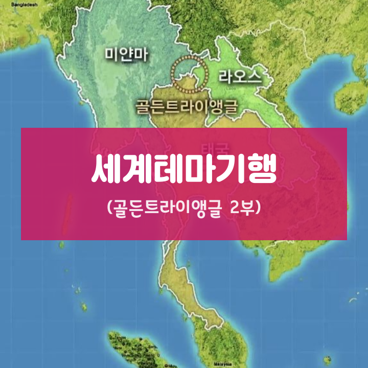 [세계테마기행] 골든트라이앵글 2부 - 아시아 3개국(태국, 미얀마, 라오스), 국경을 넘다