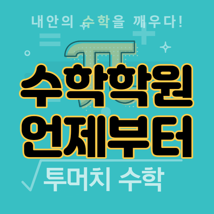  수학학원 언제부터 보내?