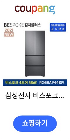 삼성전자 비스포크 김치플러스 냉장고 프리스탠딩 리파인드 이녹스 방문설치, RQ58A9441S9 이가격 정말 믿어지나요