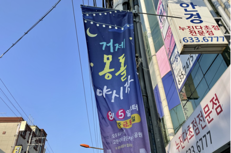  거제몽돌야시장 기본정보, 장소/시간/주차, 먹거리/볼거리 (거제고현시장 야시장)