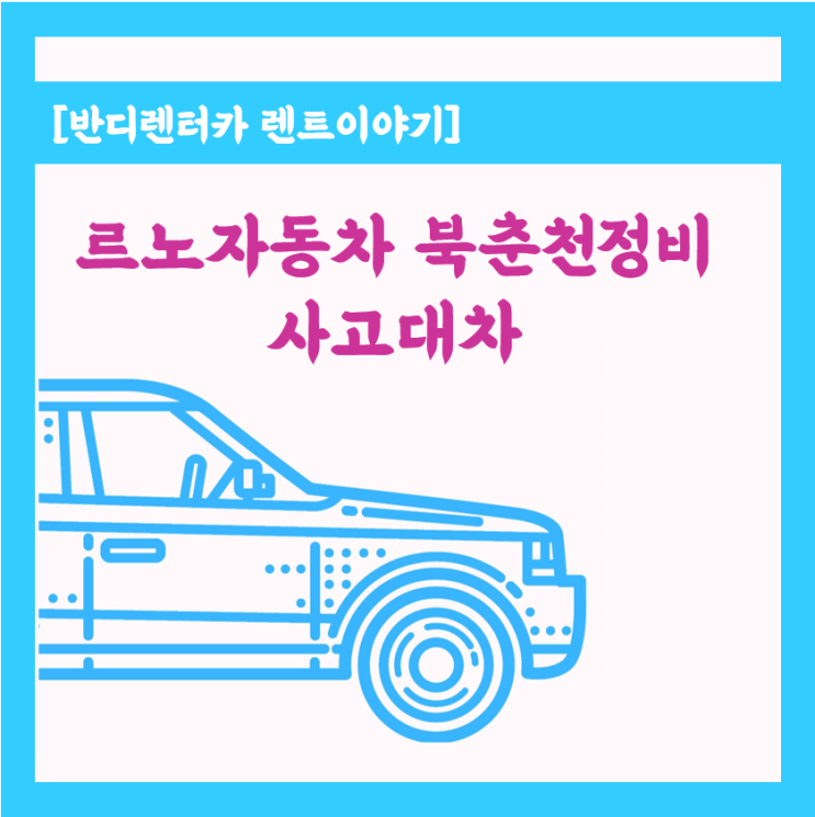  춘천 르노 코리아 자동차 서비스센터 사고 대차, 청결한 차량 찾으시나요? 반디렌터카에서는 냄새없는 신차로 렌트해 드립니다.
