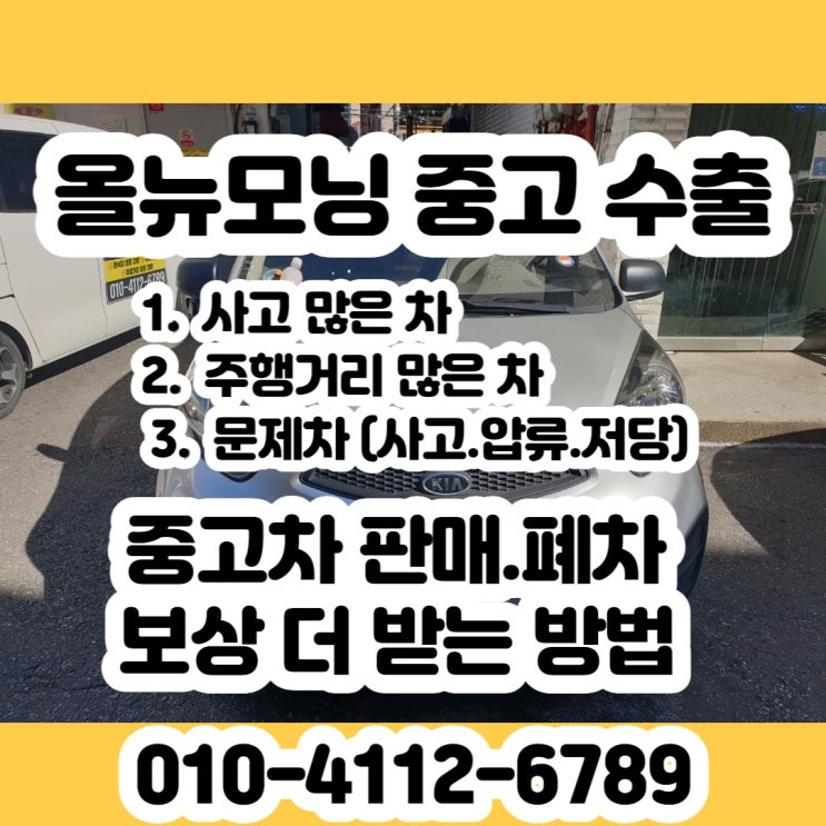  올뉴모닝 중고 폐차 판매 알아보시나요? 수출하세요~