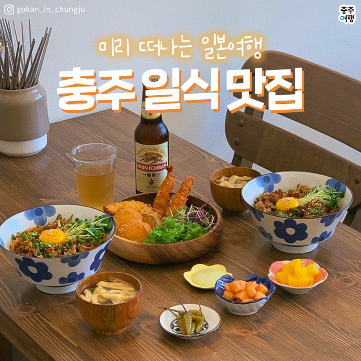  충주맛집｜미리 가보는 일본여행, 충주 일식맛집, 이자카야 추천!!