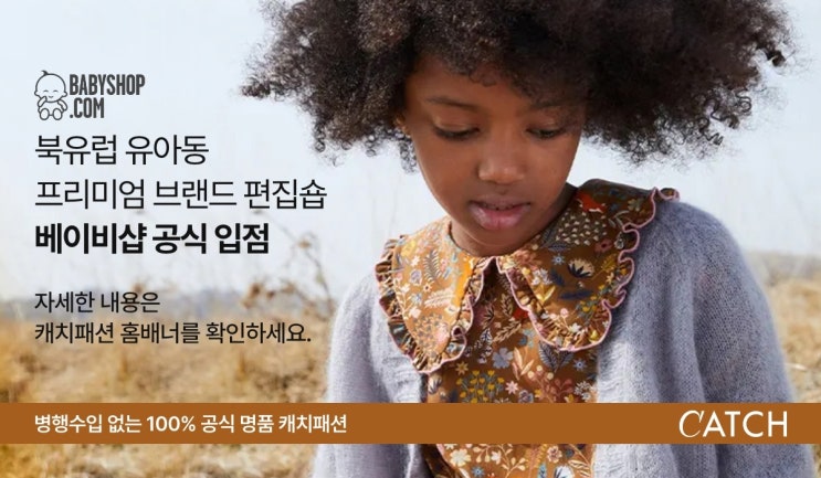  { 캐치 뉴스}  캐치패션, 블프 시즌에 맞춰 골드 키즈 잡는다