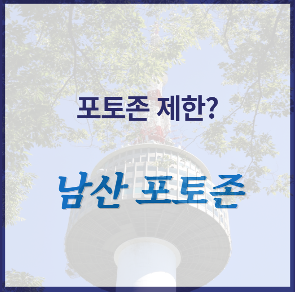 남산 포토존 사진 촬영 제한 l 남산공원 l 남산타워