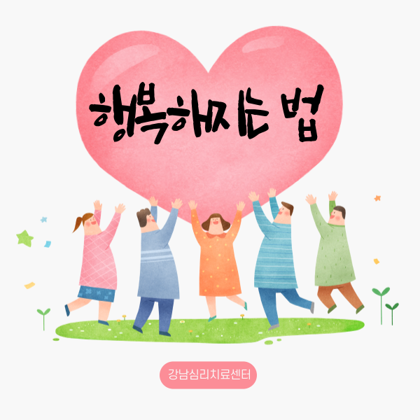  행복해지는 법, 심리치료사가 알려 주는 꿀 팁 10가지