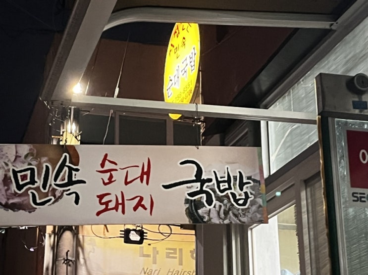 진주시청 근처 자유시장 맛집 민속순대국밥