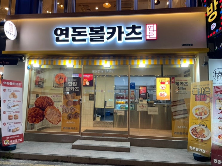  대전 은행동 연돈볼카츠 내돈내산 볼카츠 포장 후기
