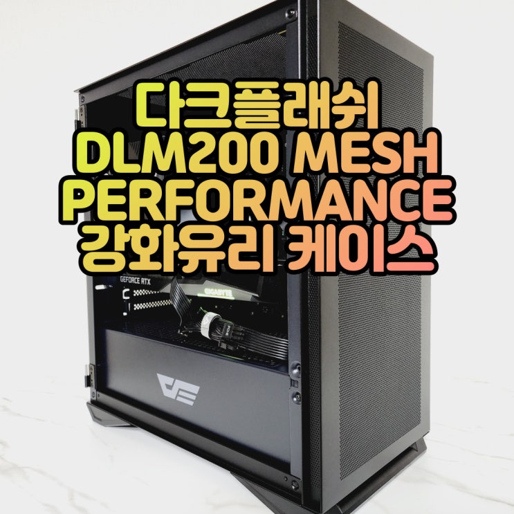 Non-LED 감성, darkFlash DLM200 MESH PERFORMANCE 강화유리 PC케이스