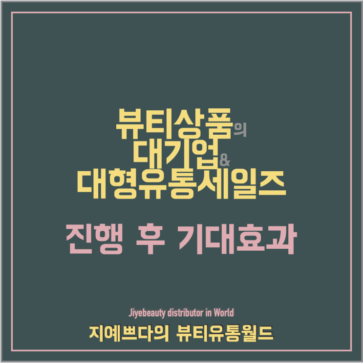  뷰티상품의 메이져 유통채널 세일즈 진행 효과